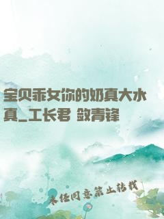 宝贝乖女你的奶真大水真